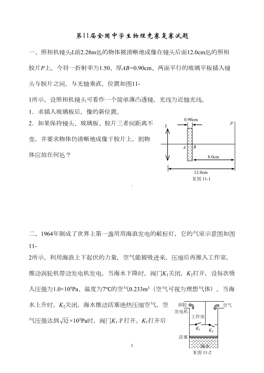 第11届全国中学生物理竞赛复赛试题(DOC 4页).doc_第1页