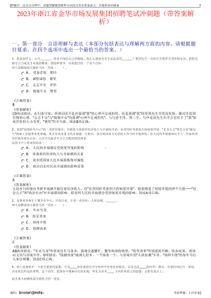 2023年浙江省金华市场发展集团招聘笔试冲刺题（带答案解析）.pdf