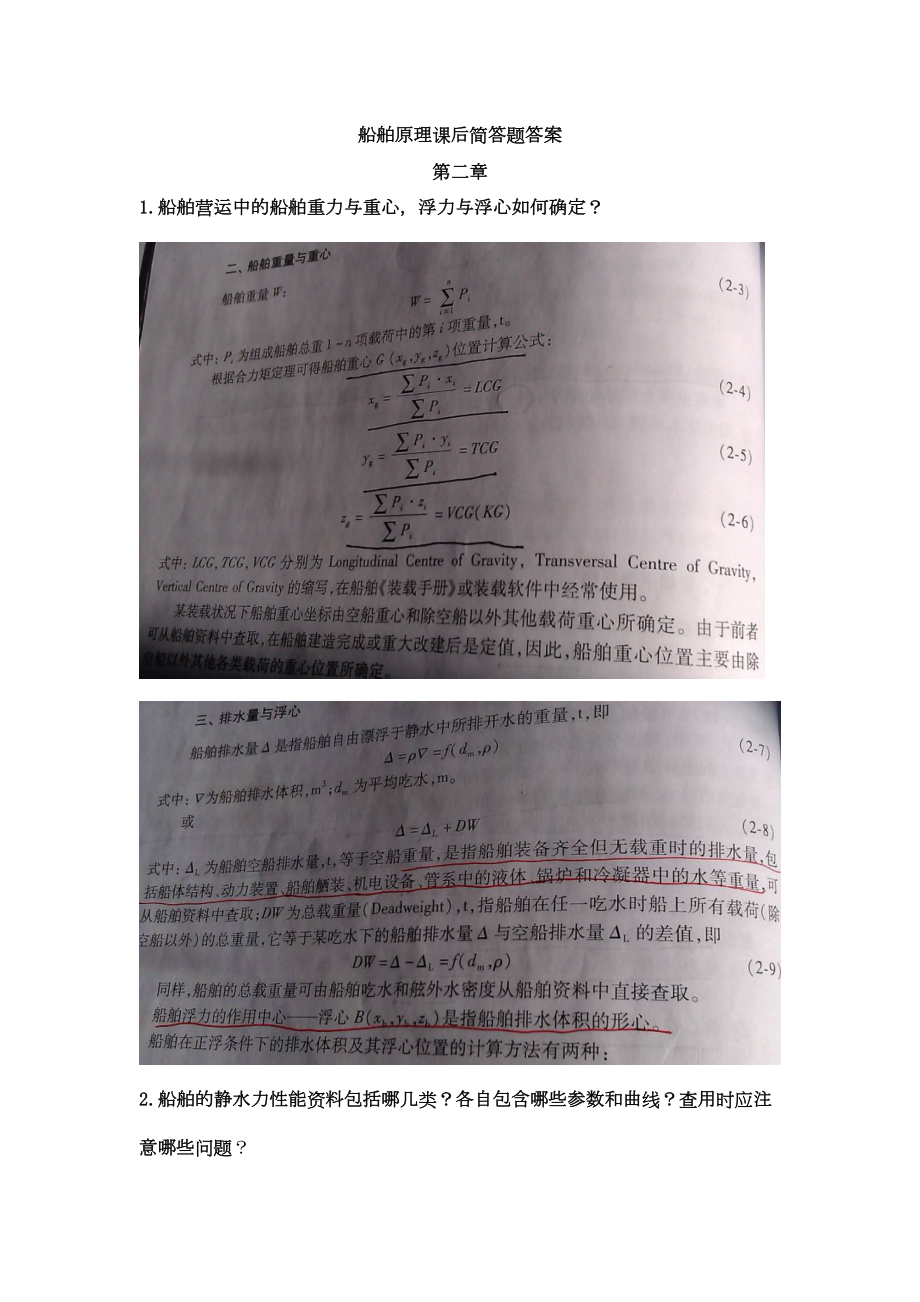 船舶原理简答题汇总(DOC 15页).doc_第1页