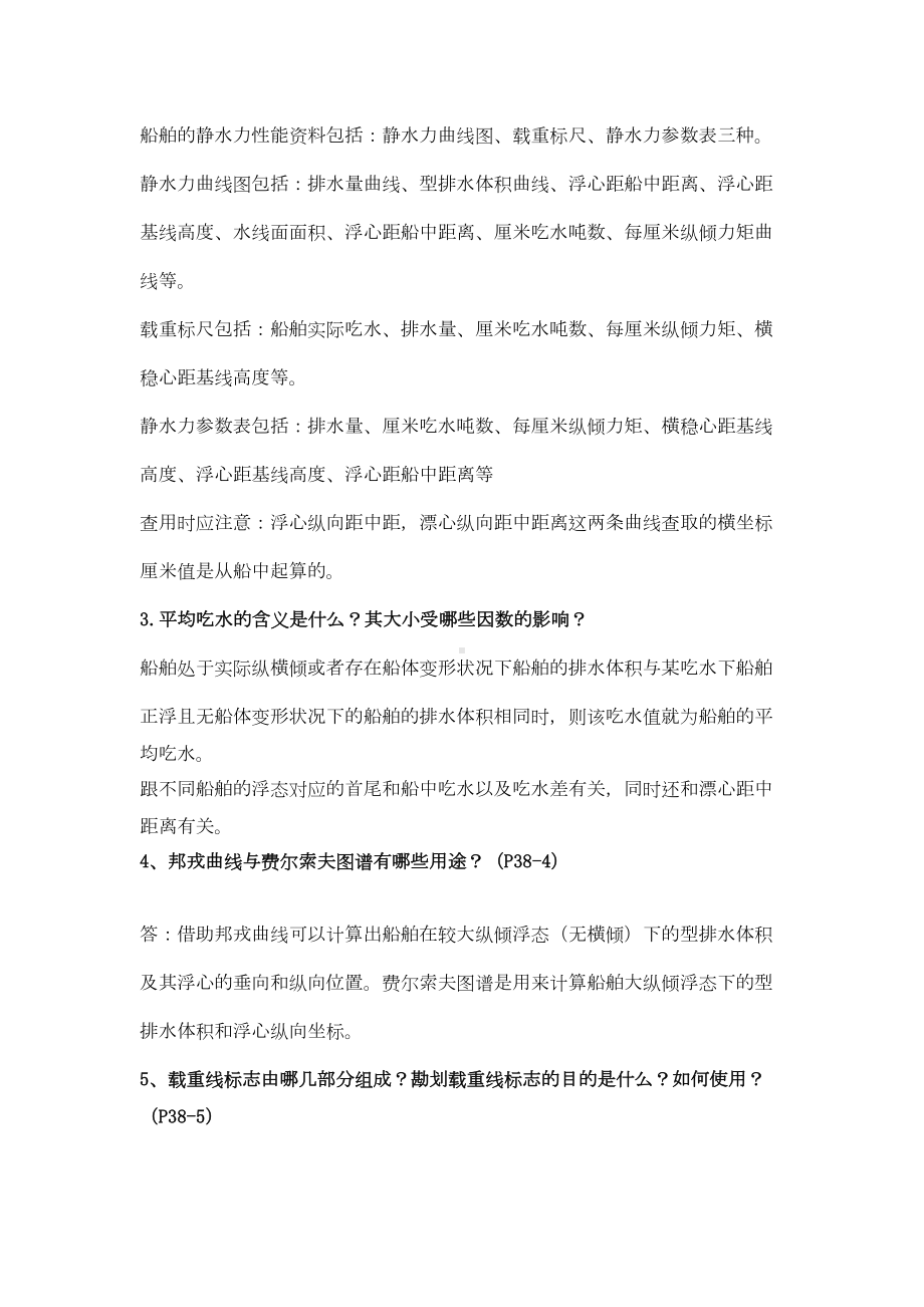 船舶原理简答题汇总(DOC 15页).doc_第2页