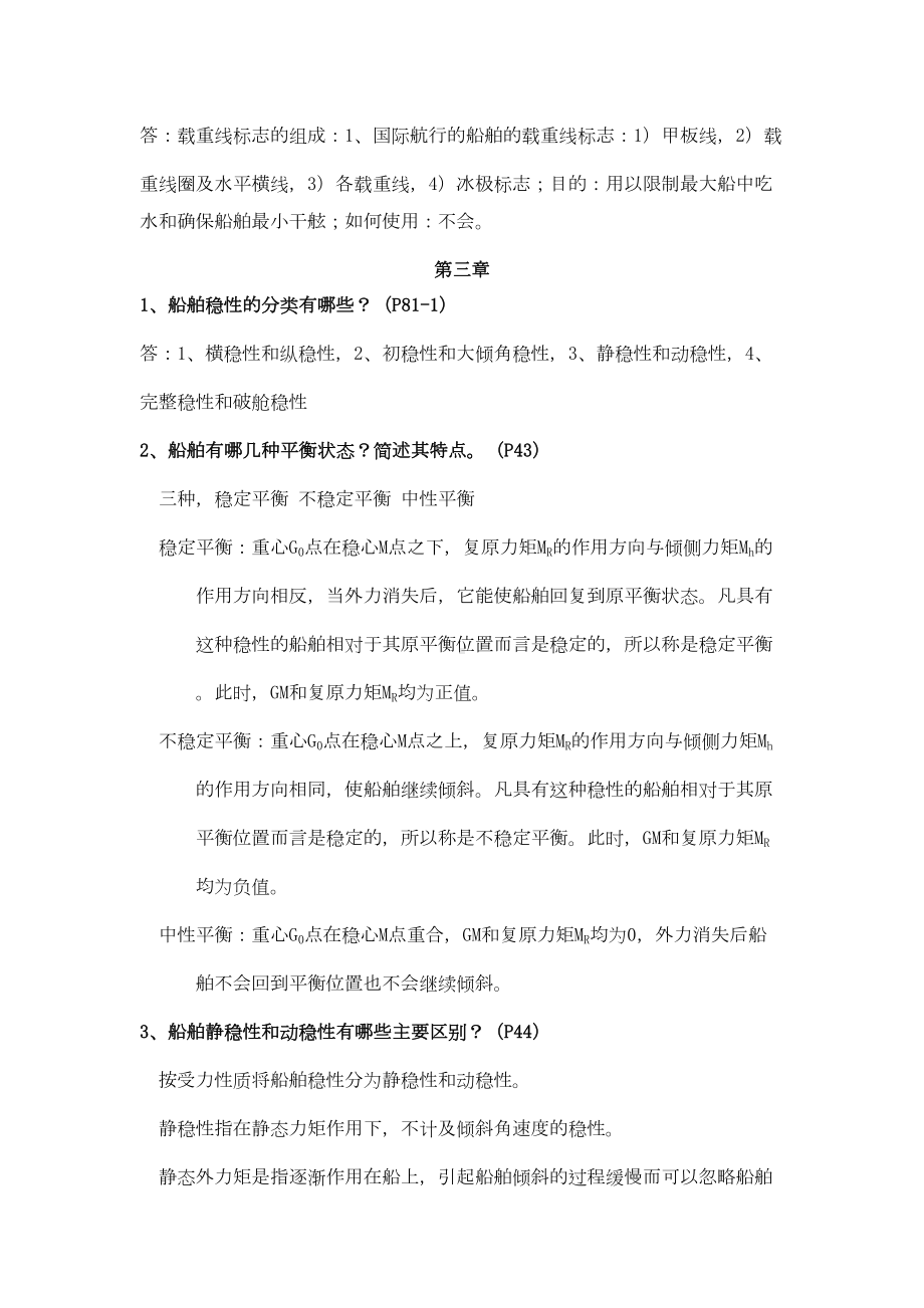 船舶原理简答题汇总(DOC 15页).doc_第3页