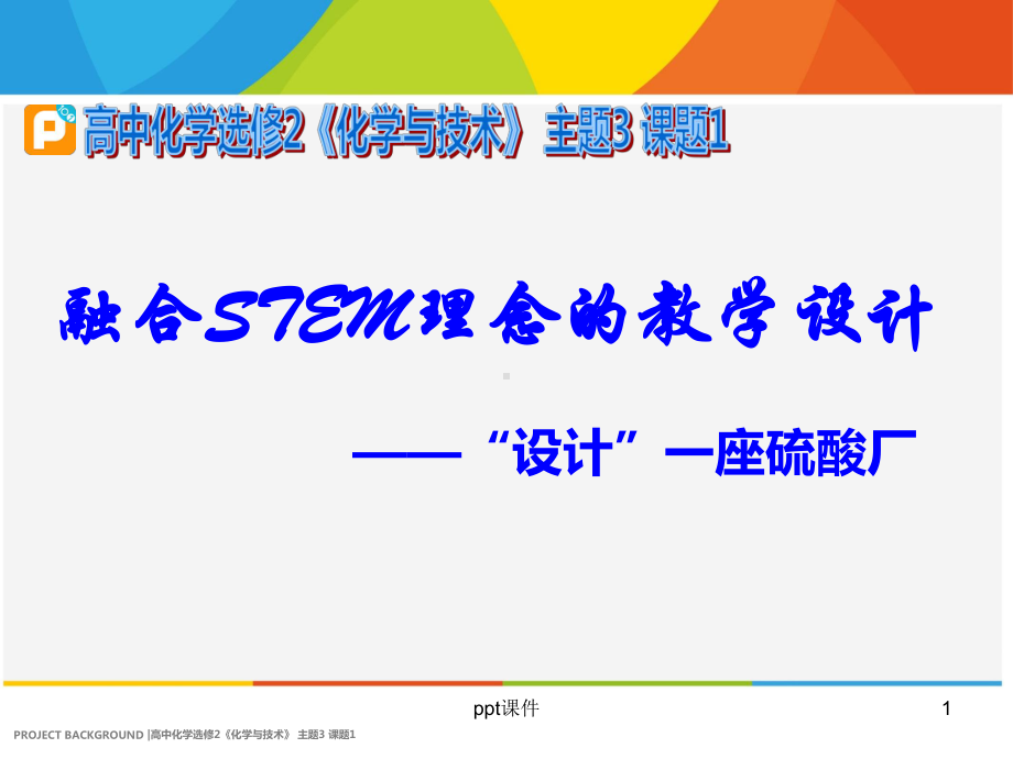 融合STEM理念的教学设计-课件.ppt_第1页