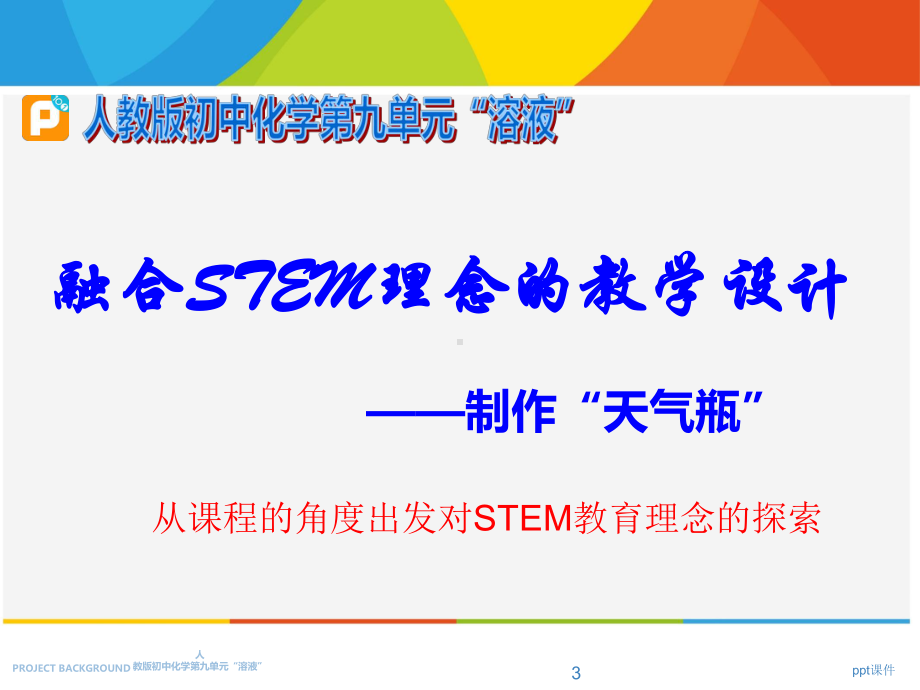 融合STEM理念的教学设计-课件.ppt_第3页