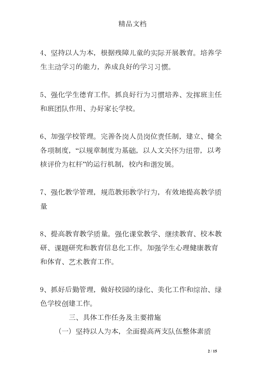 特殊教育学校工作计划(DOC 15页).doc_第2页