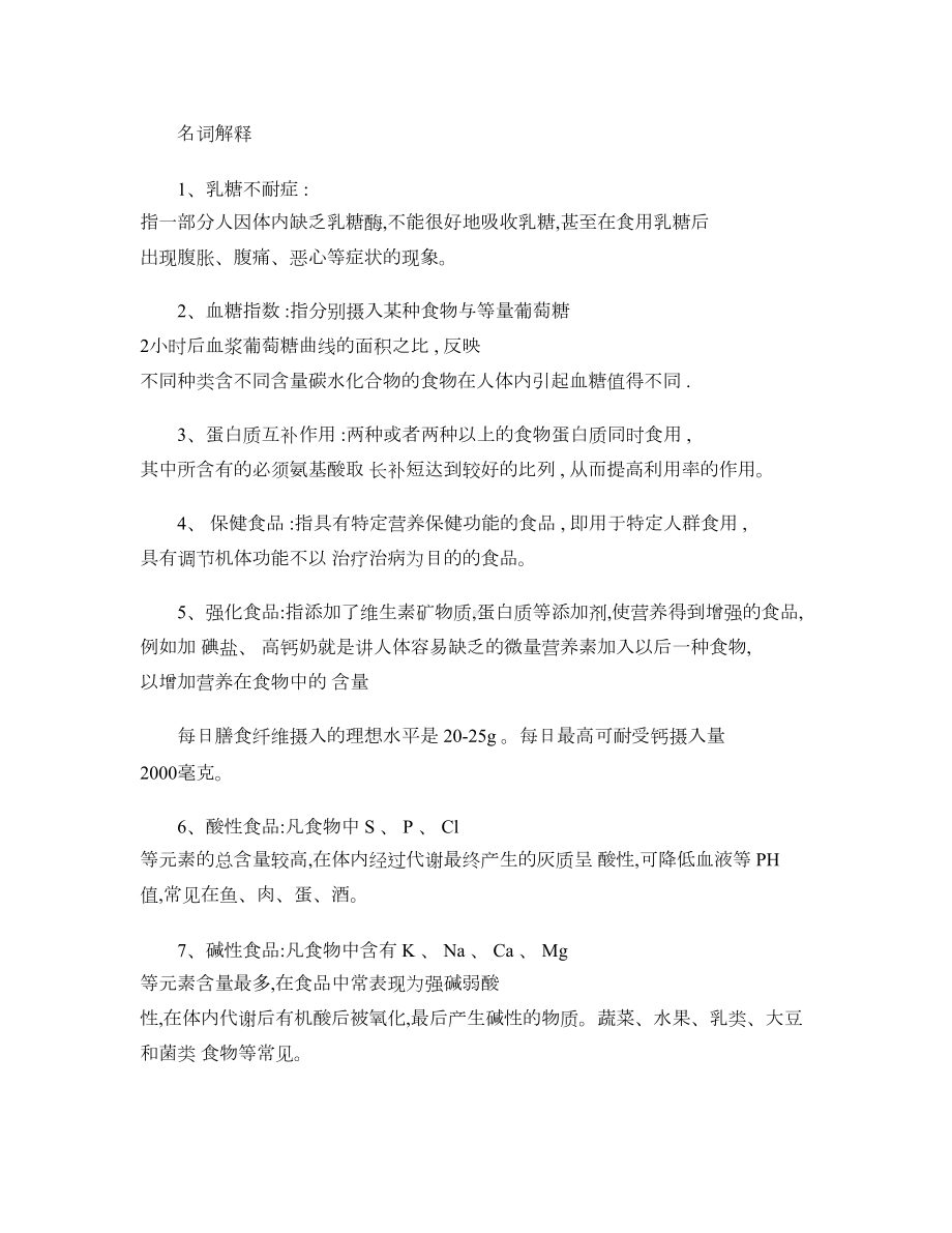 食品营养学期末复习资料(DOC 9页).doc_第1页