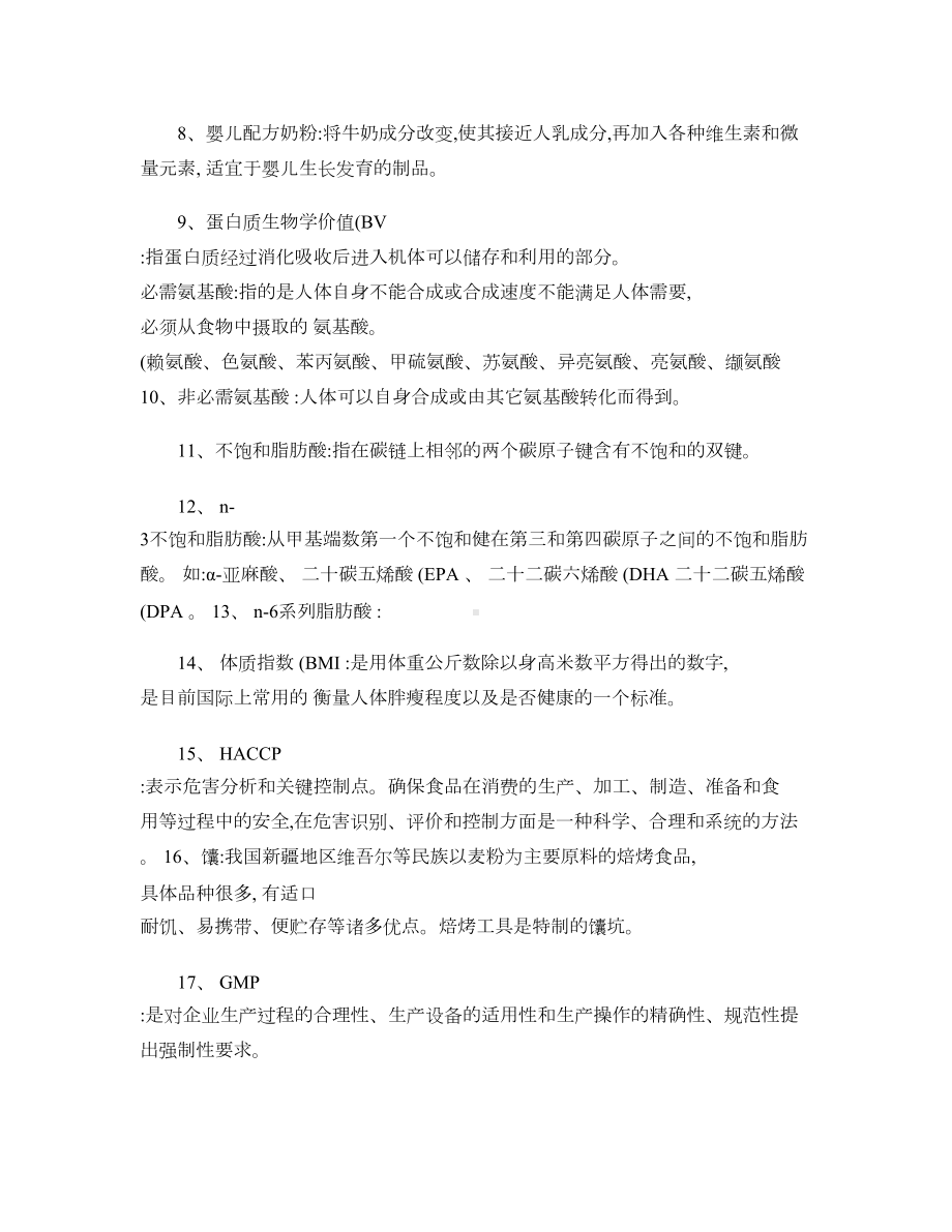 食品营养学期末复习资料(DOC 9页).doc_第2页