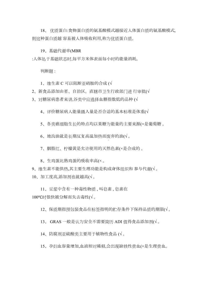 食品营养学期末复习资料(DOC 9页).doc_第3页