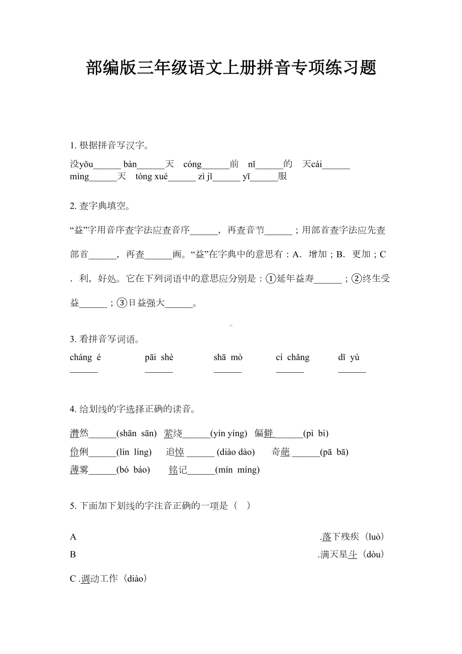 部编版三年级语文上册拼音专项练习题(DOC 5页).doc_第1页