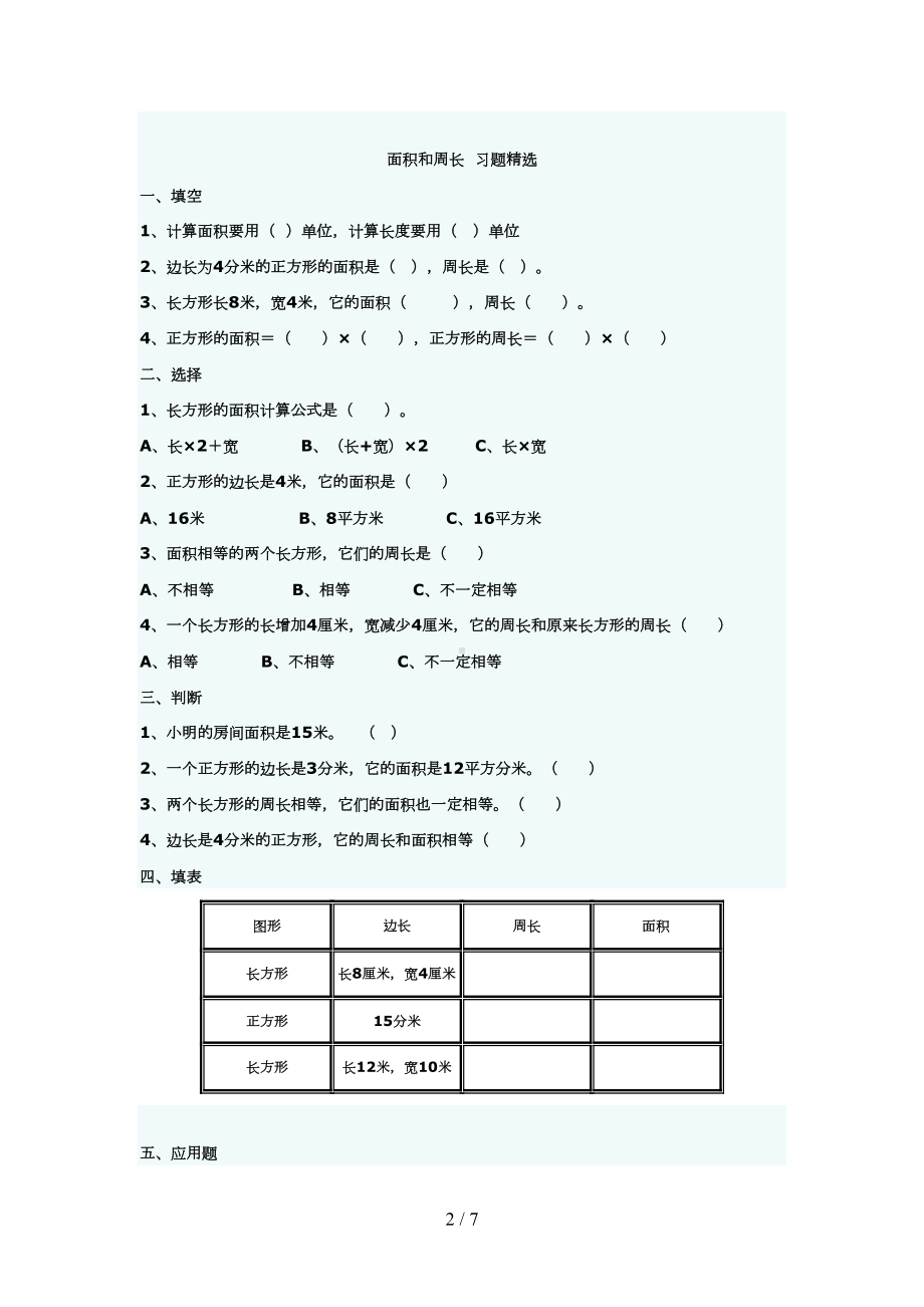 长方形和正方形的面积与周长练习题复习资料(DOC 6页).doc_第2页