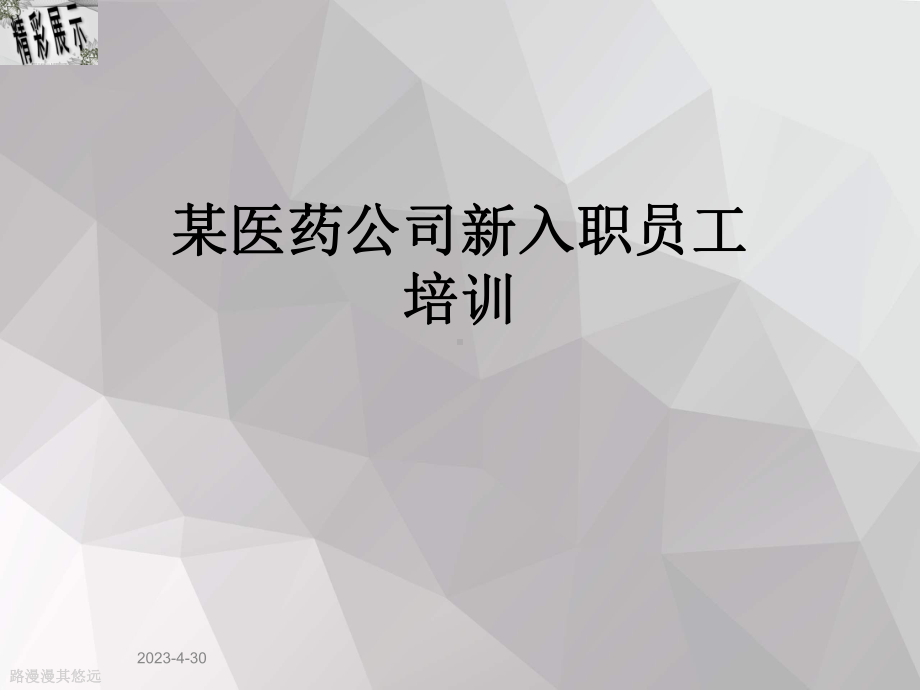 某医药公司新入职员工培训课件.ppt_第1页