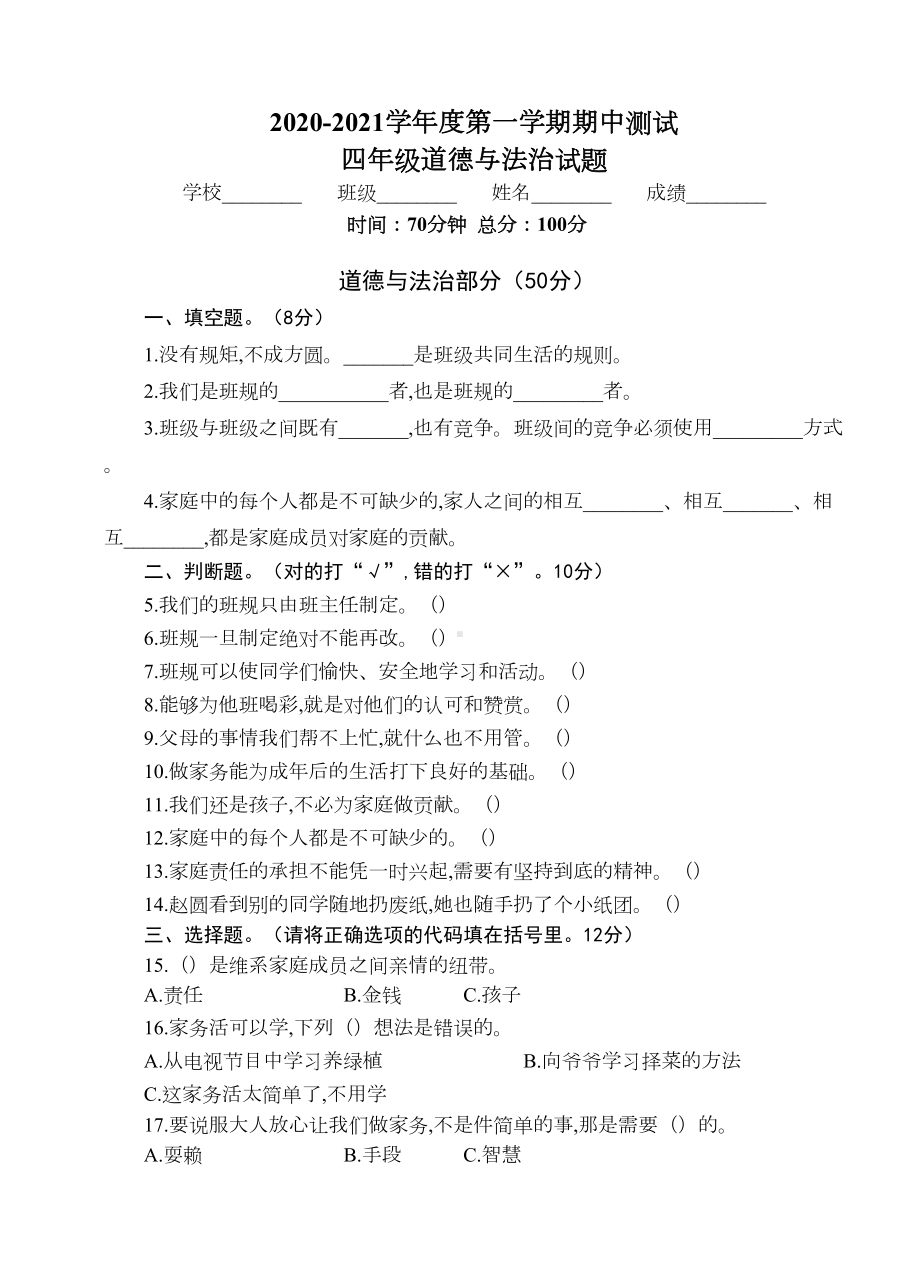 部编版四年级上册道德与法治《期中考试试卷》(附答案)(DOC 8页).docx_第1页