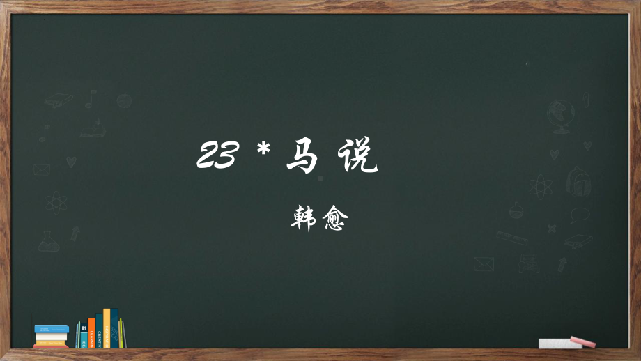 第23课《马说》ppt课件 (j12x37张PPT)-（部）统编版八年级下册《语文》.pptx_第1页