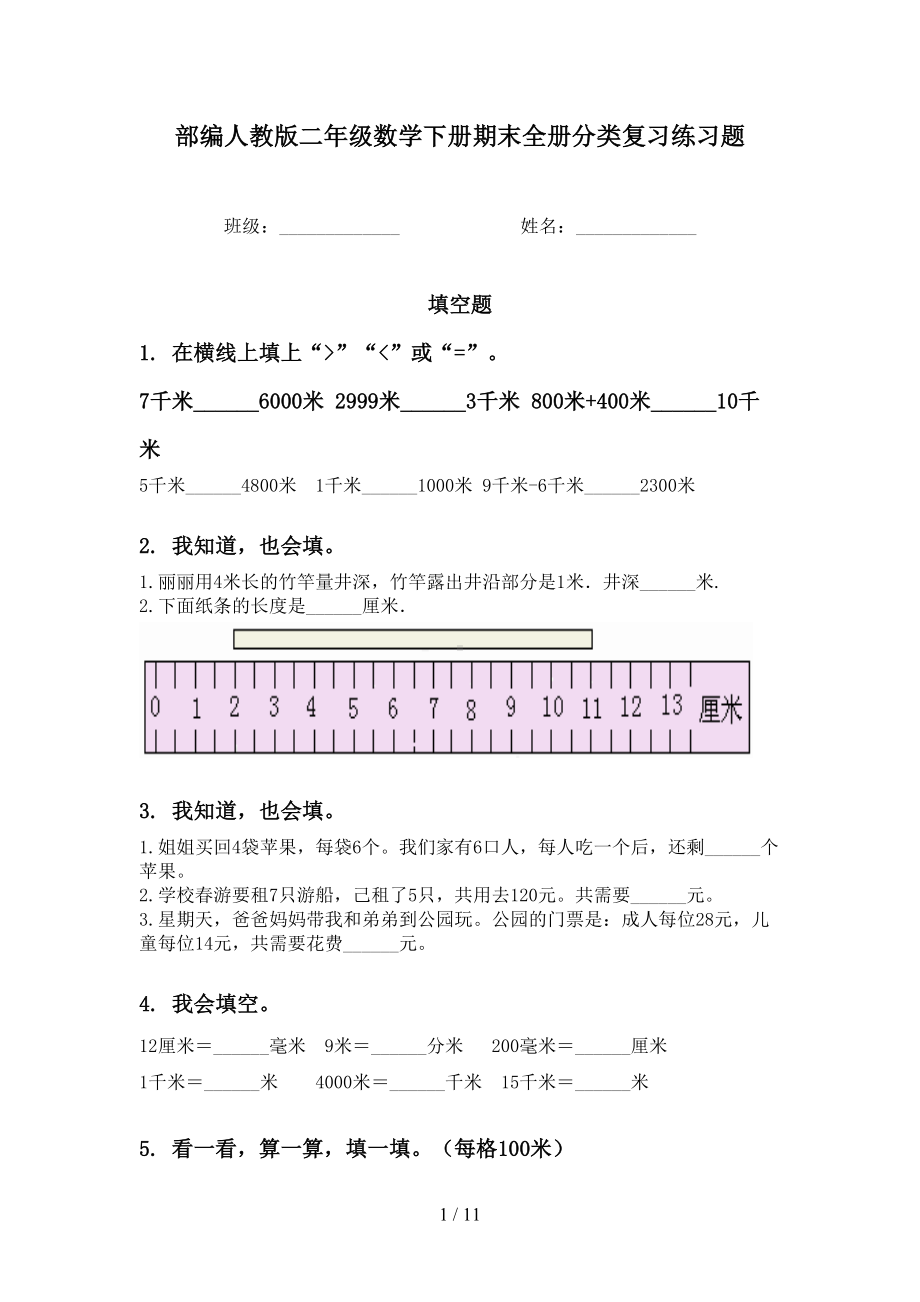 部编人教版二年级数学下册期末全册分类复习练习题(DOC 11页).doc_第1页