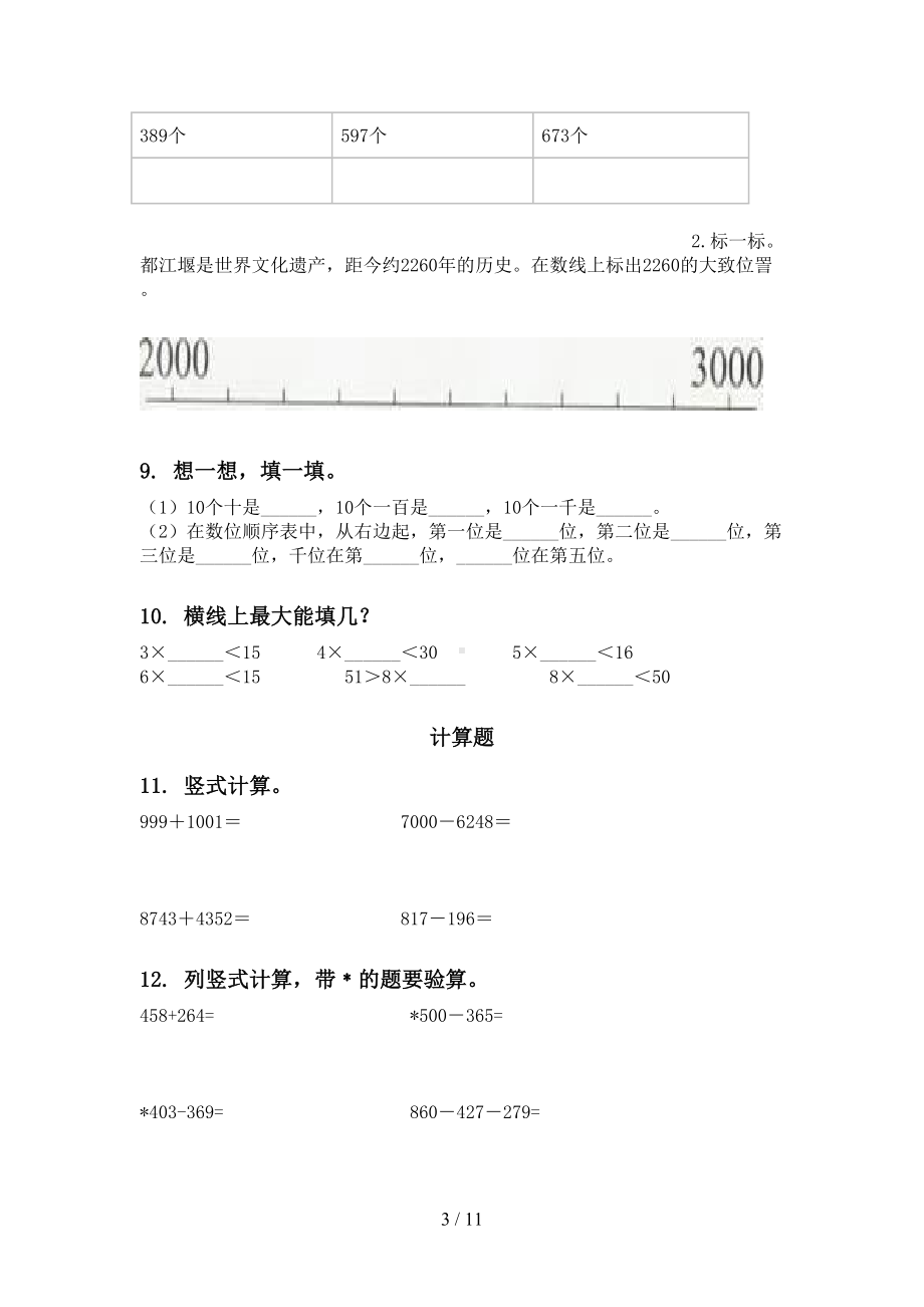 部编人教版二年级数学下册期末全册分类复习练习题(DOC 11页).doc_第3页