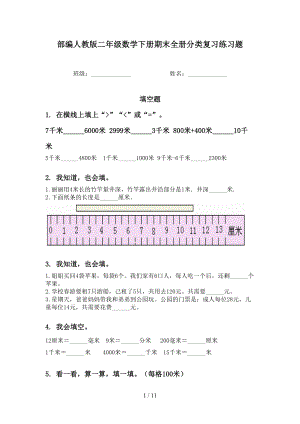 部编人教版二年级数学下册期末全册分类复习练习题(DOC 11页).doc