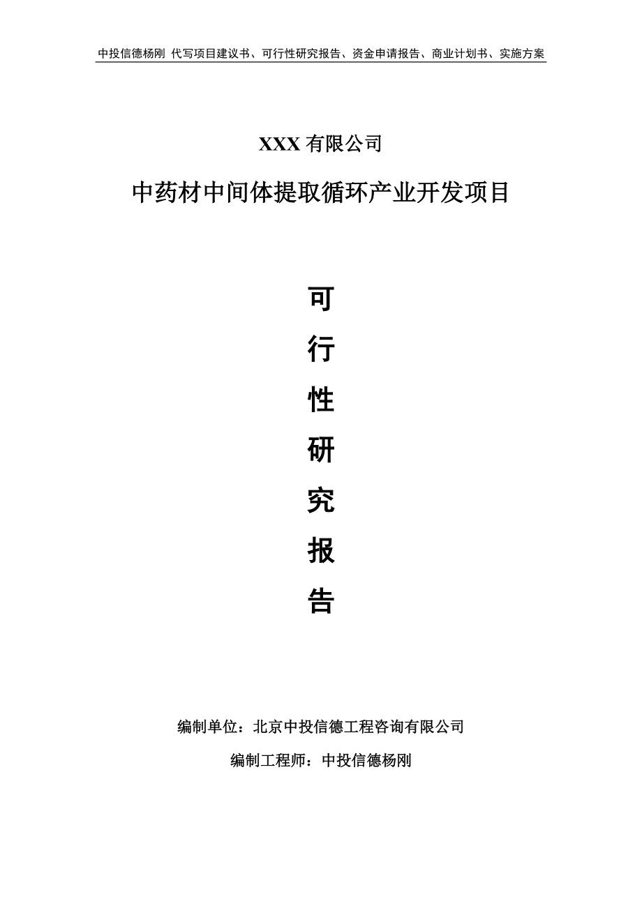 中药材中间体提取循环产业开发项目可行性研究报告申请建议书.doc_第1页