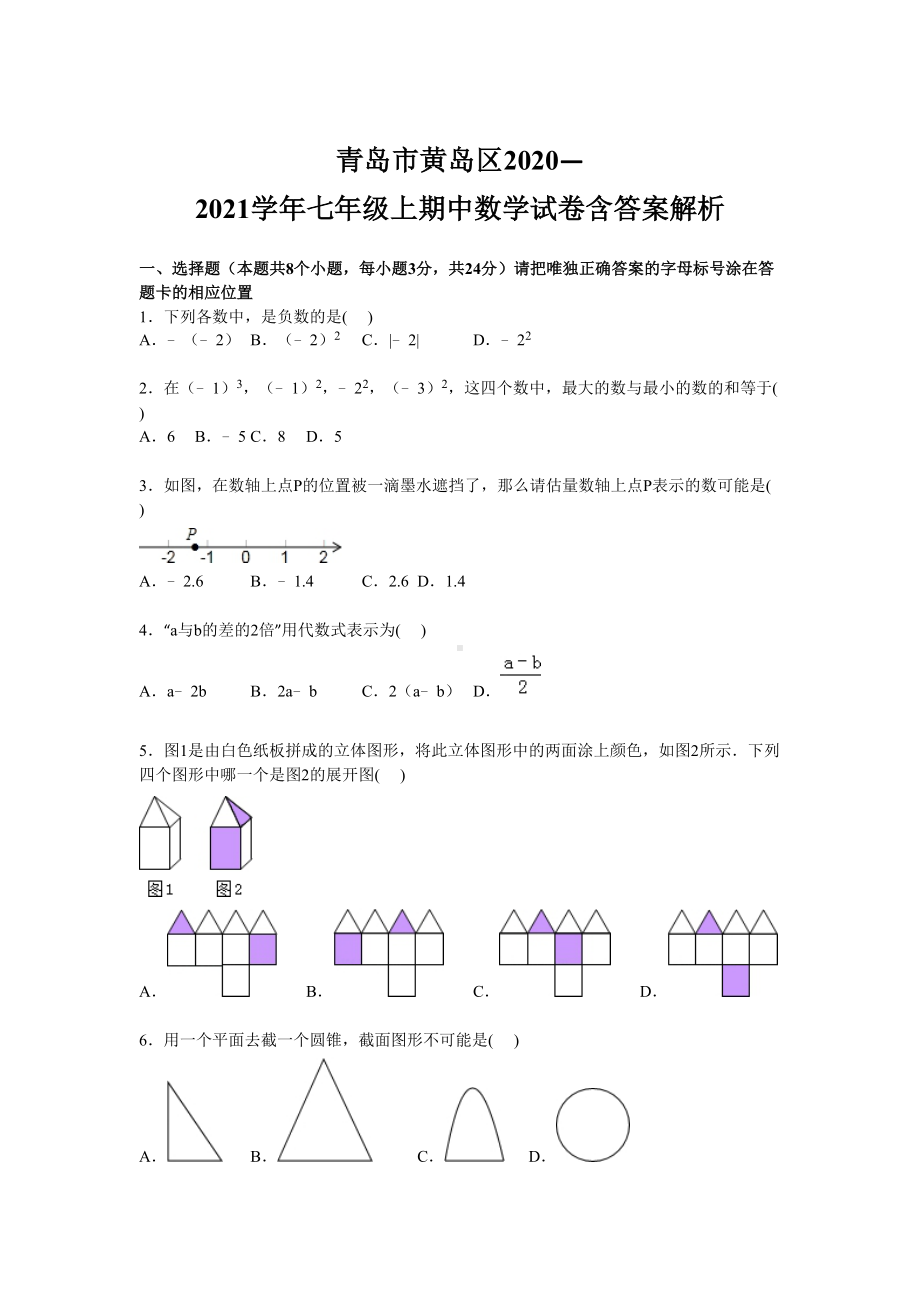 青岛市黄岛区2020—2021学年七年级上期中数学试卷含答案解析(DOC 14页).doc_第1页