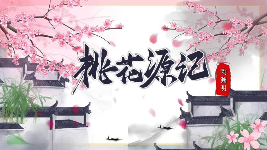 第9课《桃花源记》ppt课件（共48张PPT） -（部）统编版八年级下册《语文》.pptx_第1页