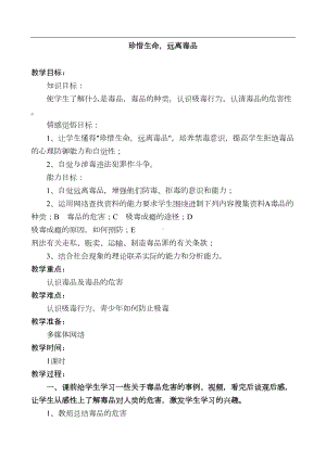 预防毒品教育教案(DOC 14页).doc