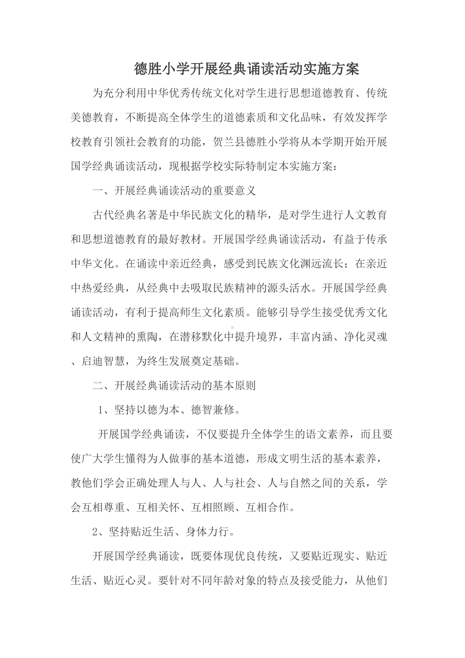 经典诵读活动实施方案(DOC 18页).doc_第1页