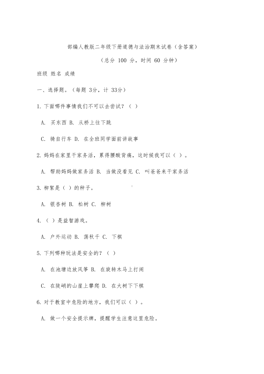 部编人教版二年级下册道德与法治期末试卷(含答案)(DOC 10页).docx_第1页