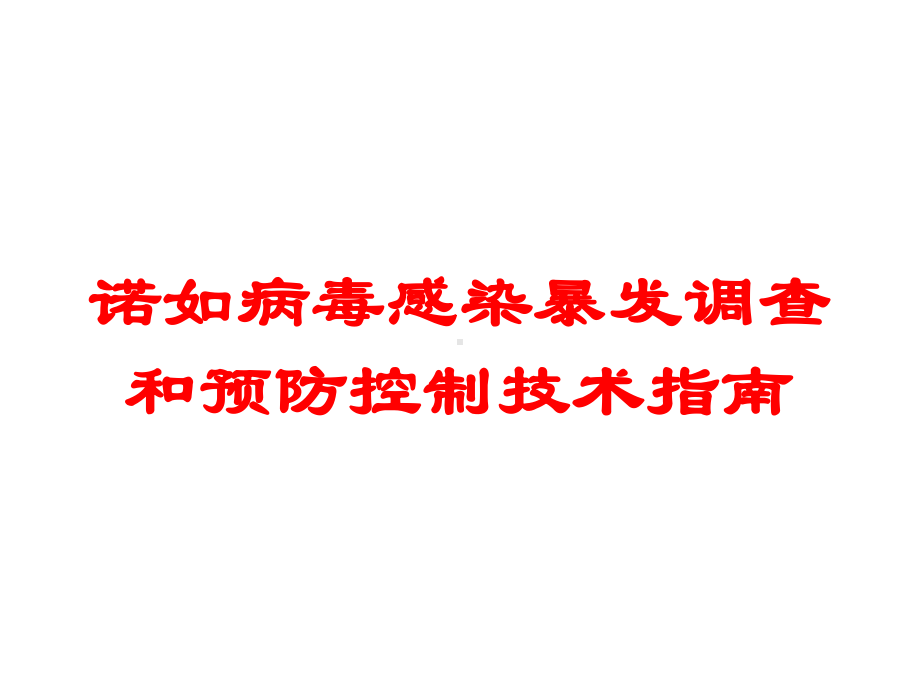 诺如病毒感染暴发调查和预防控制技术指南培训课件.ppt_第1页