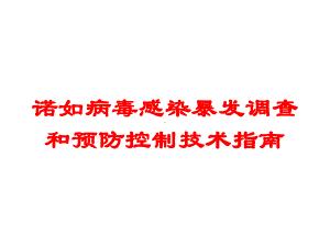 诺如病毒感染暴发调查和预防控制技术指南培训课件.ppt