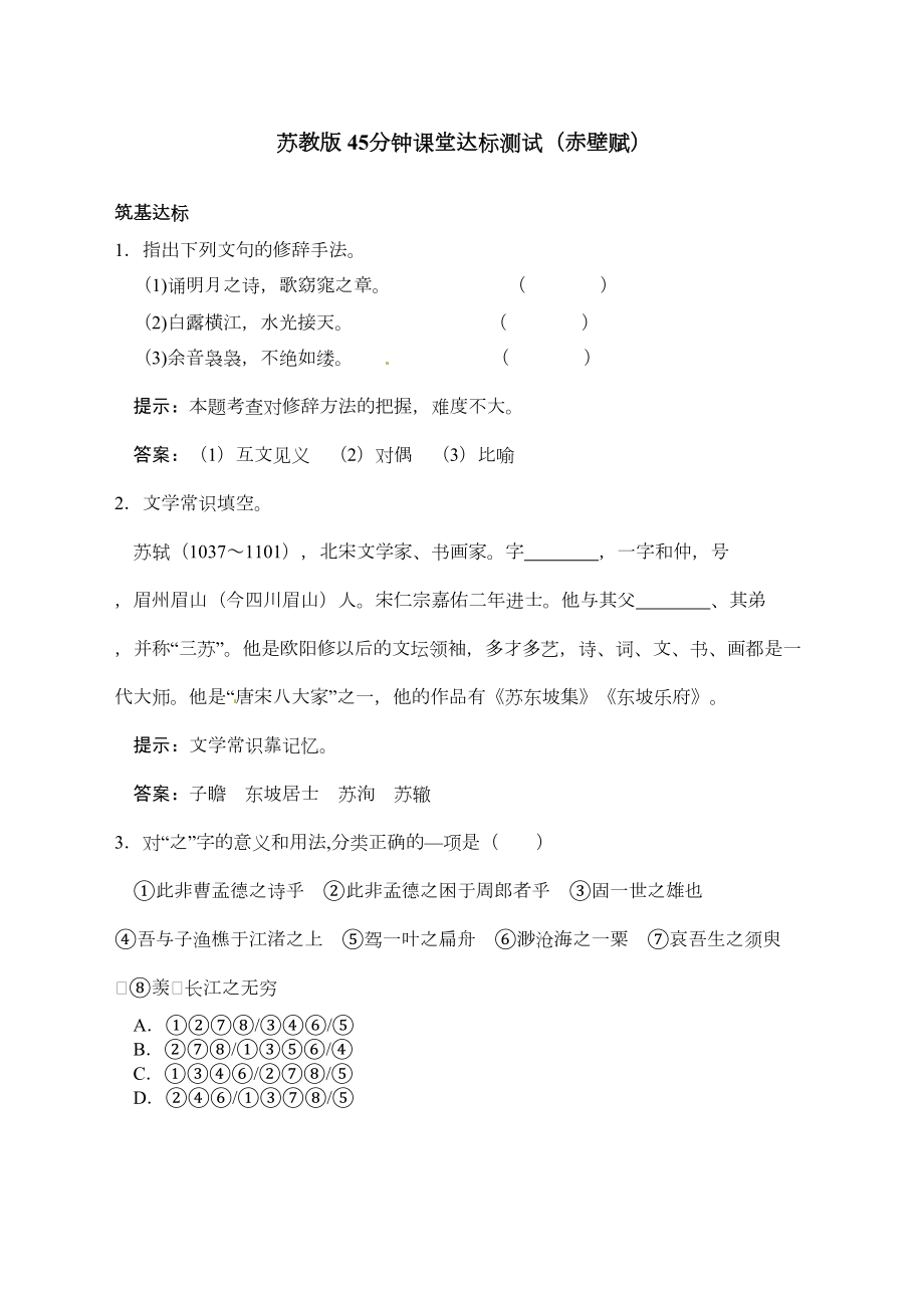 赤壁赋练习题及答案解析(DOC 5页).docx_第1页