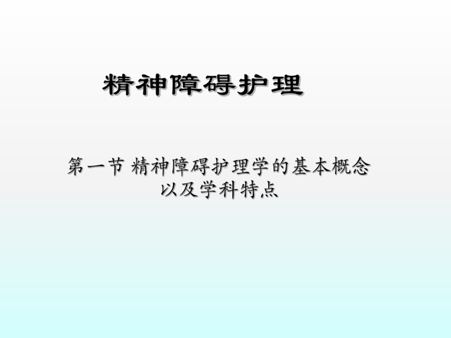 精神障碍护理课件.ppt_第1页