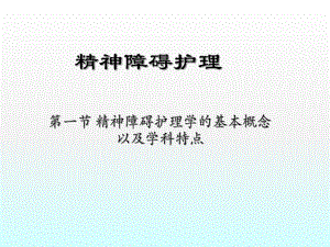 精神障碍护理课件.ppt