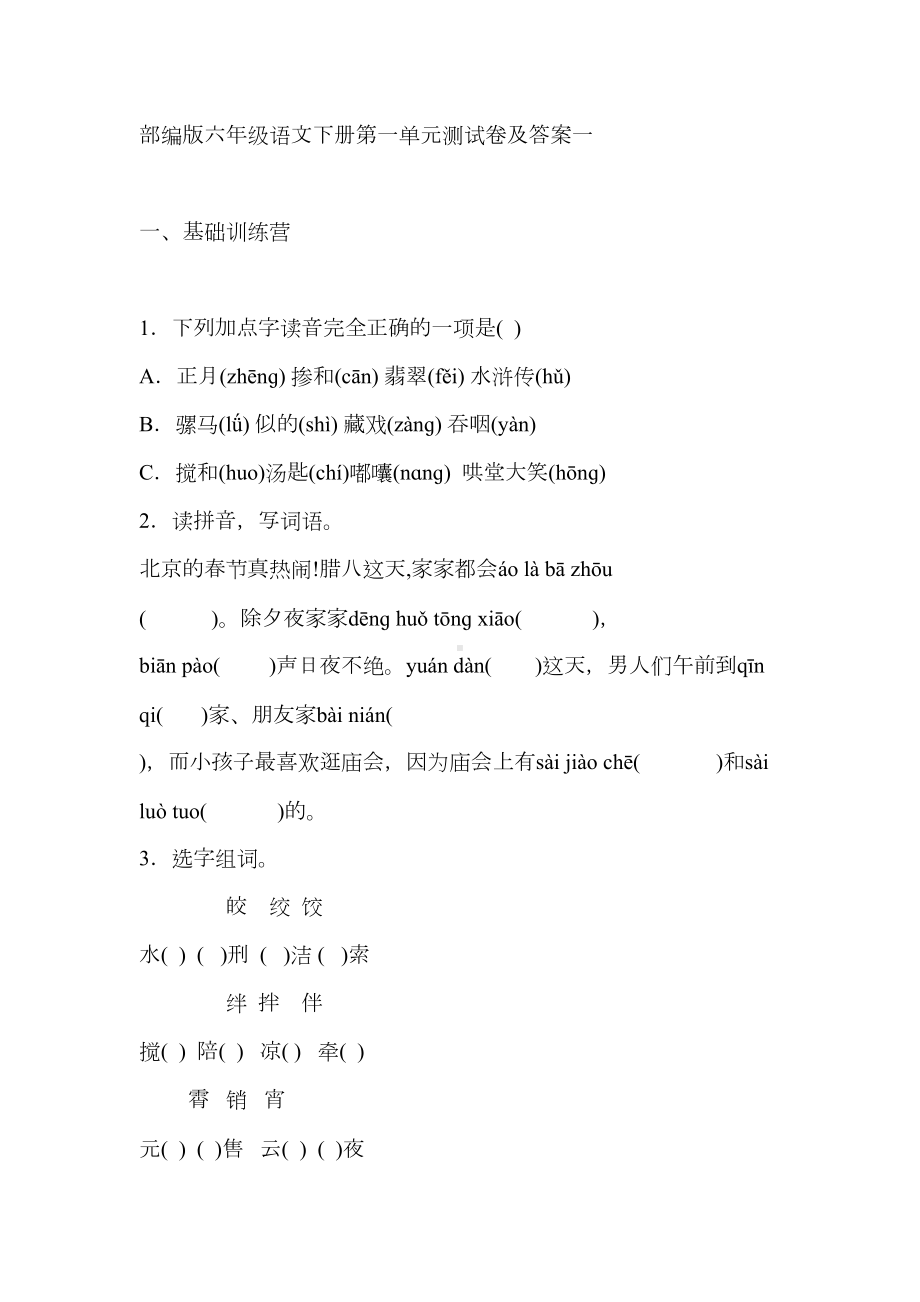 部编版六年级语文下册第一单元测试卷及答案(DOC 9页).docx_第1页