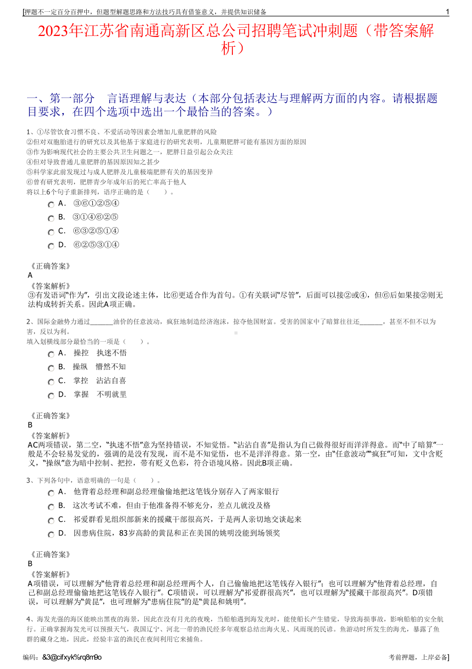 2023年江苏省南通高新区总公司招聘笔试冲刺题（带答案解析）.pdf_第1页