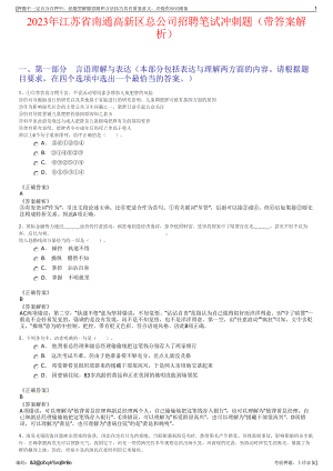 2023年江苏省南通高新区总公司招聘笔试冲刺题（带答案解析）.pdf