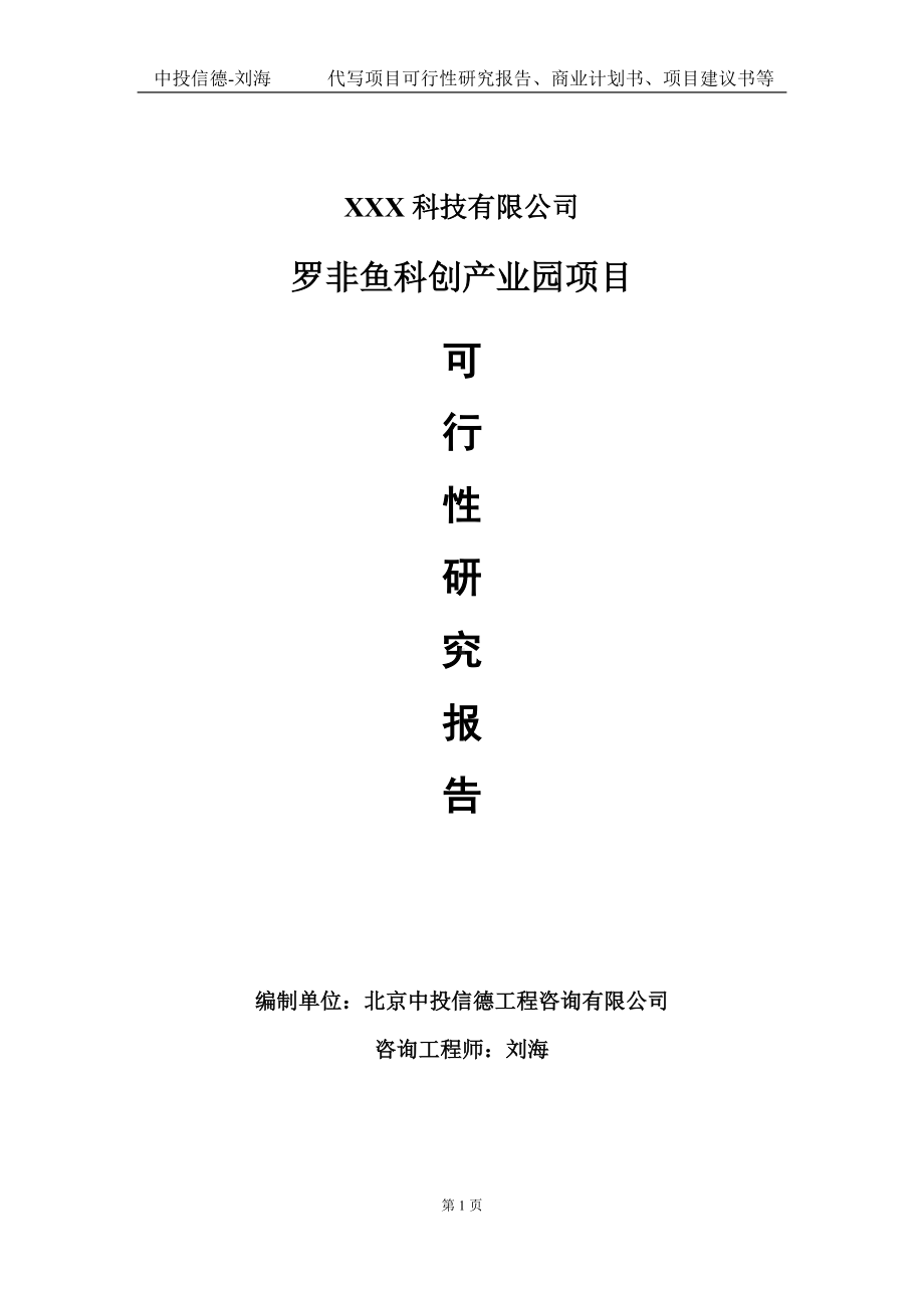 罗非鱼科创产业园项目可行性研究报告写作模板定制代写.doc_第1页