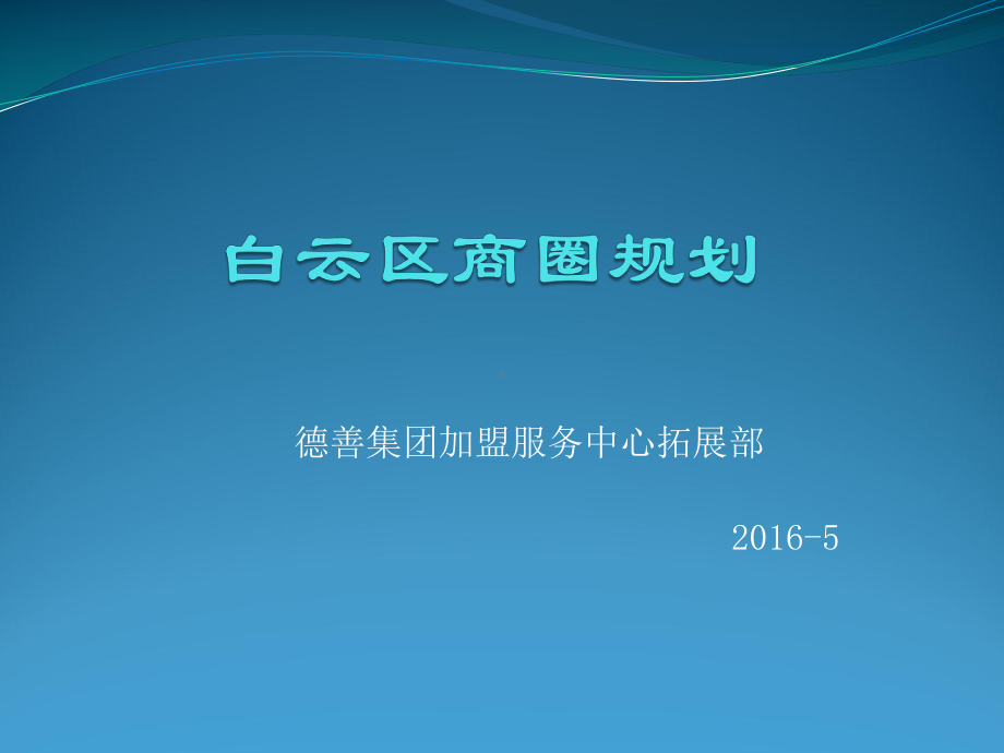 白云区商圈规划课件.pptx_第1页