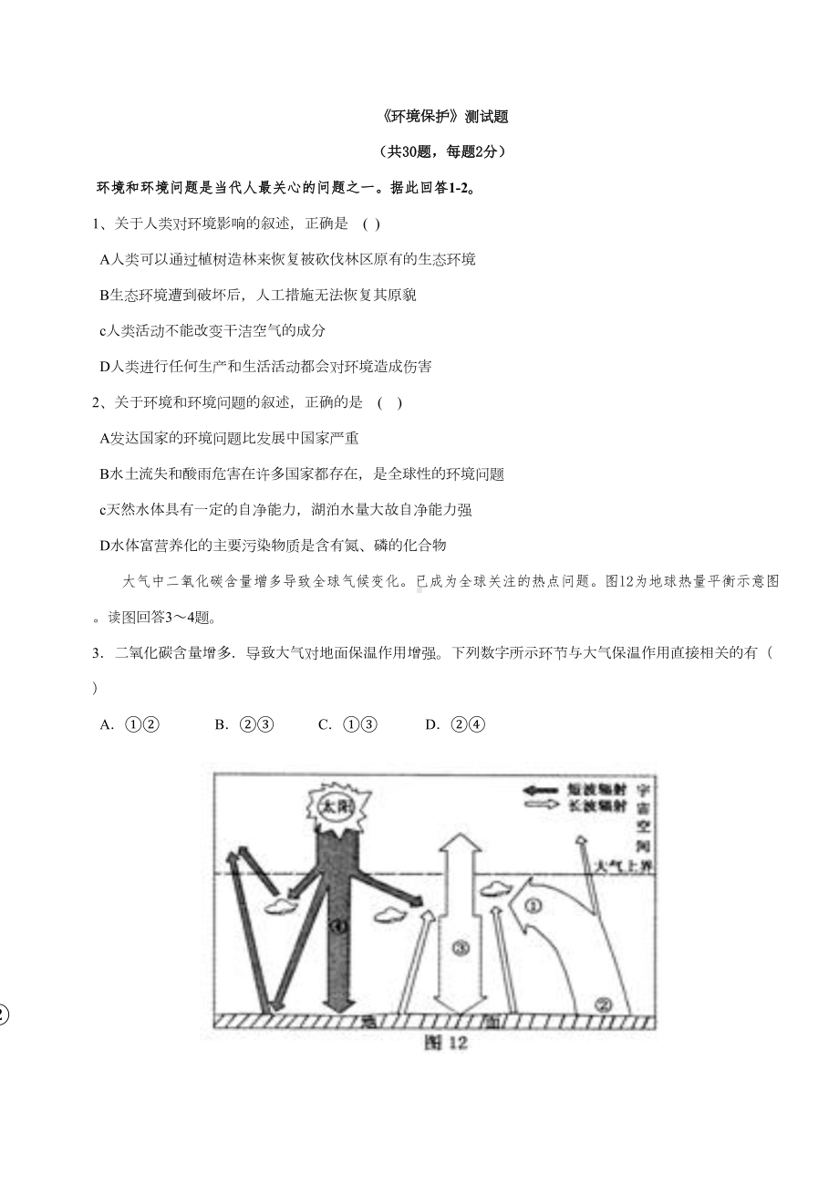 高中地理选修六《环境保护》测试题(DOC 9页).doc_第1页