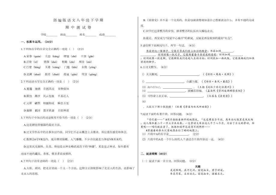 部编版八年级下册语文《期中考试试题》及答案解析(DOC 4页).doc_第1页