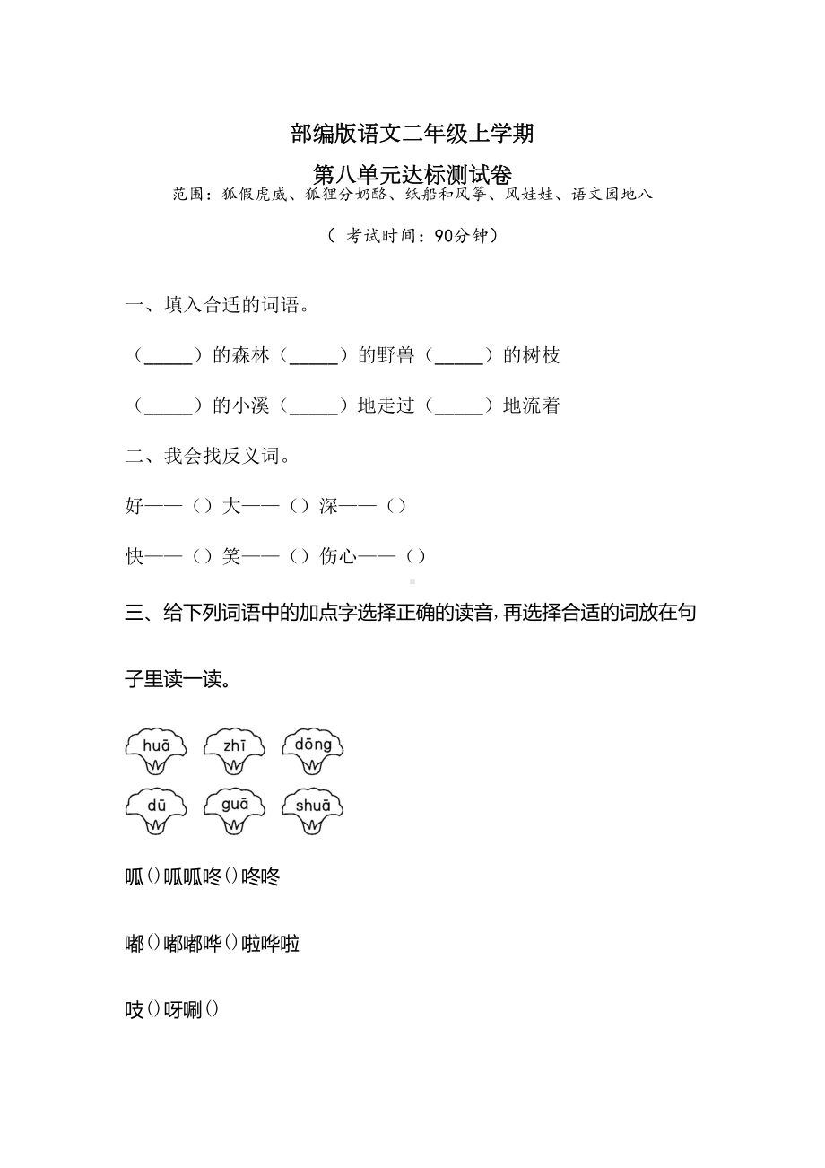 部编版二年级上册语文第八单元测试题(附答案)(DOC 6页).doc_第1页