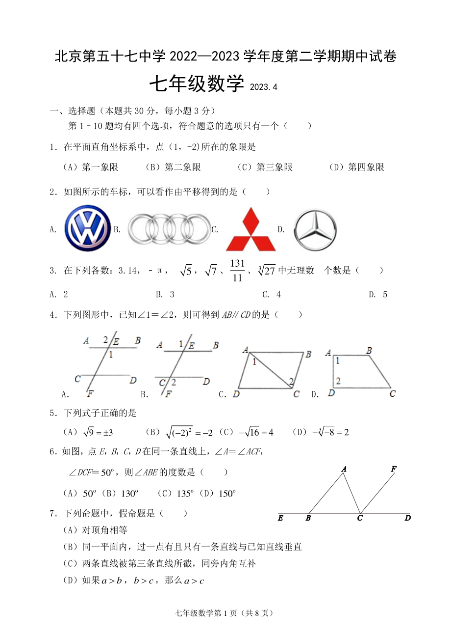 北京市第五十七中学2022~2023学年七年级下学期期中数学试题 - 副本.pdf_第1页