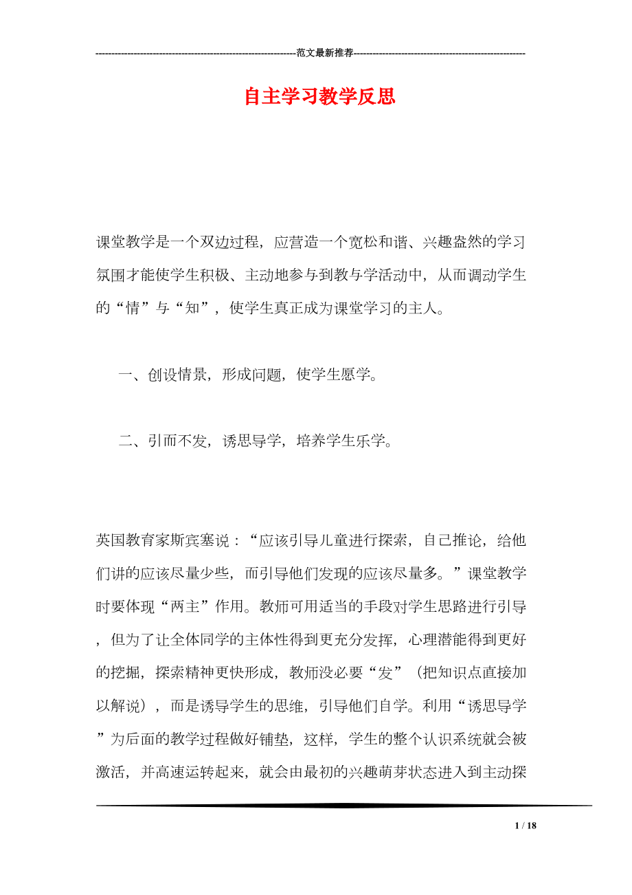 自主学习教学反思(DOC 18页).doc_第1页