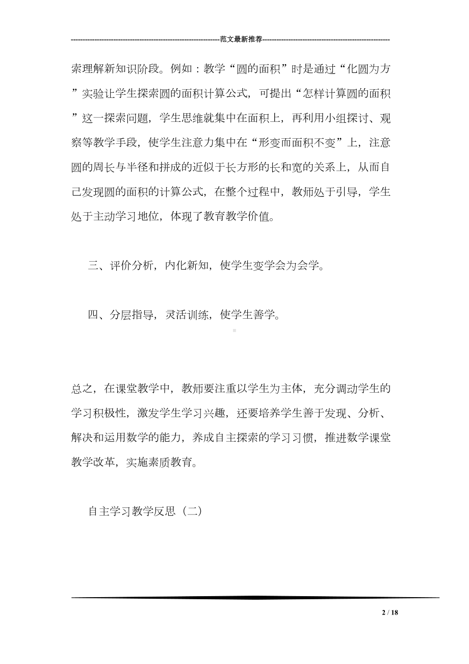 自主学习教学反思(DOC 18页).doc_第2页