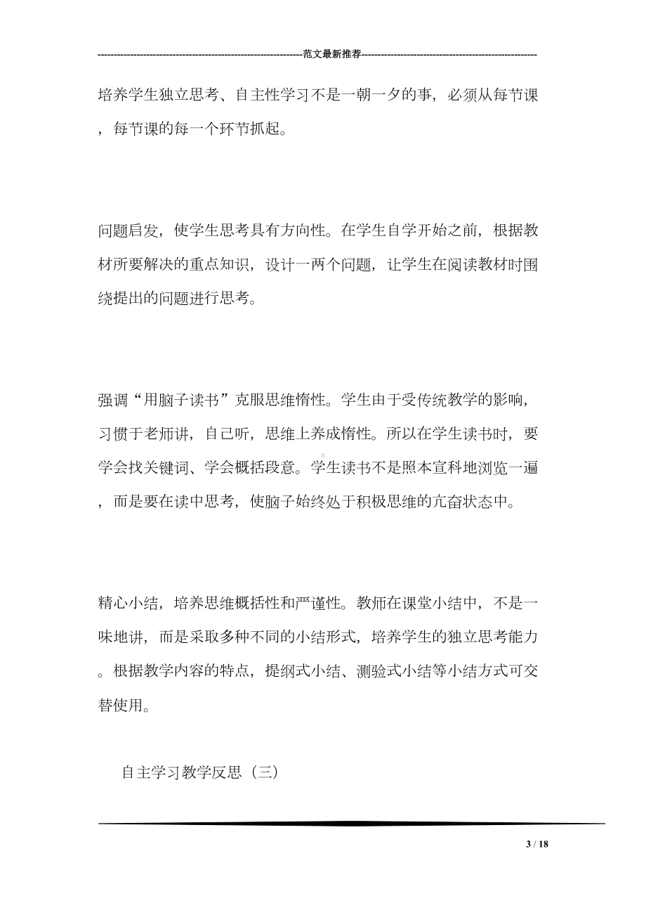 自主学习教学反思(DOC 18页).doc_第3页