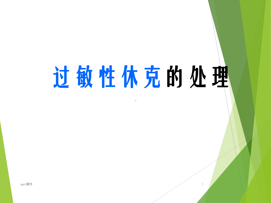 过敏性休克的处理-课件-2.ppt_第1页