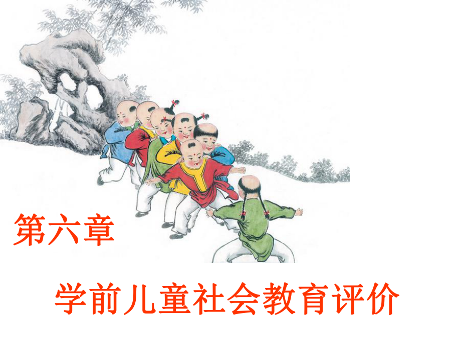 第六章-学前儿童社会教育评价计课件.ppt_第1页