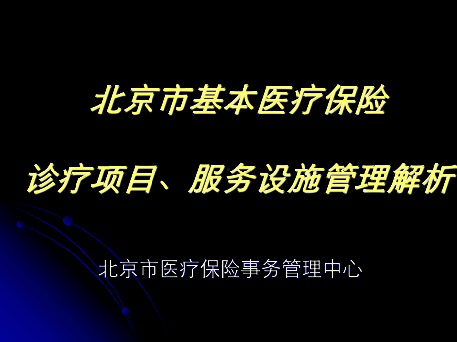 诊疗项目、服务设施目录讲解要点课件.ppt_第1页