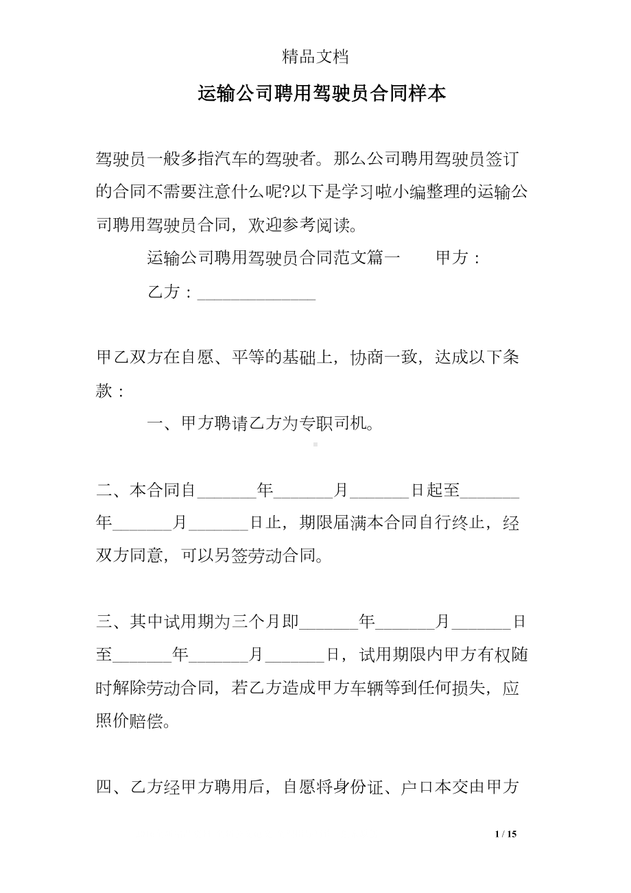 运输公司聘用驾驶员合同样本(DOC 15页).doc_第1页