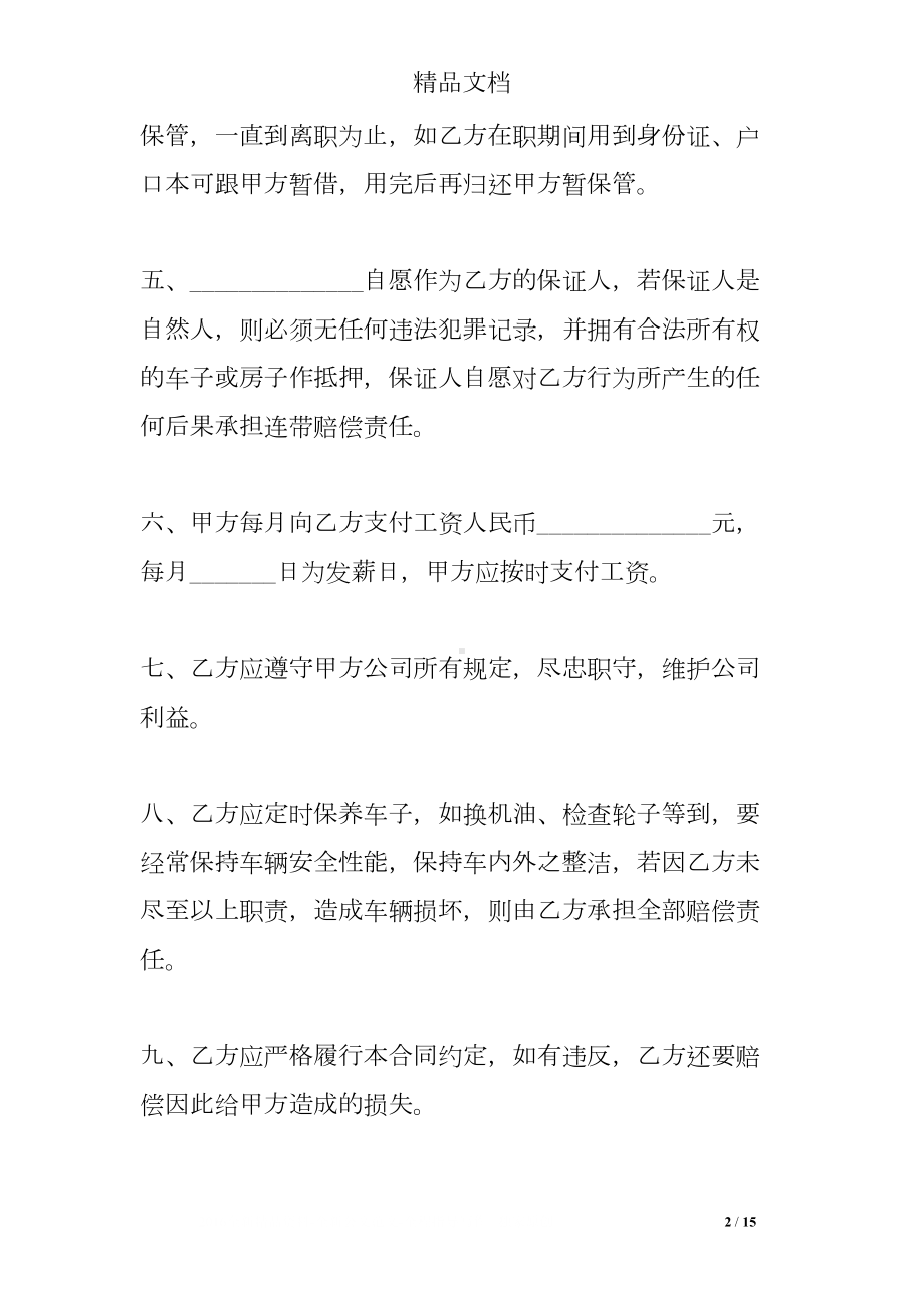 运输公司聘用驾驶员合同样本(DOC 15页).doc_第2页