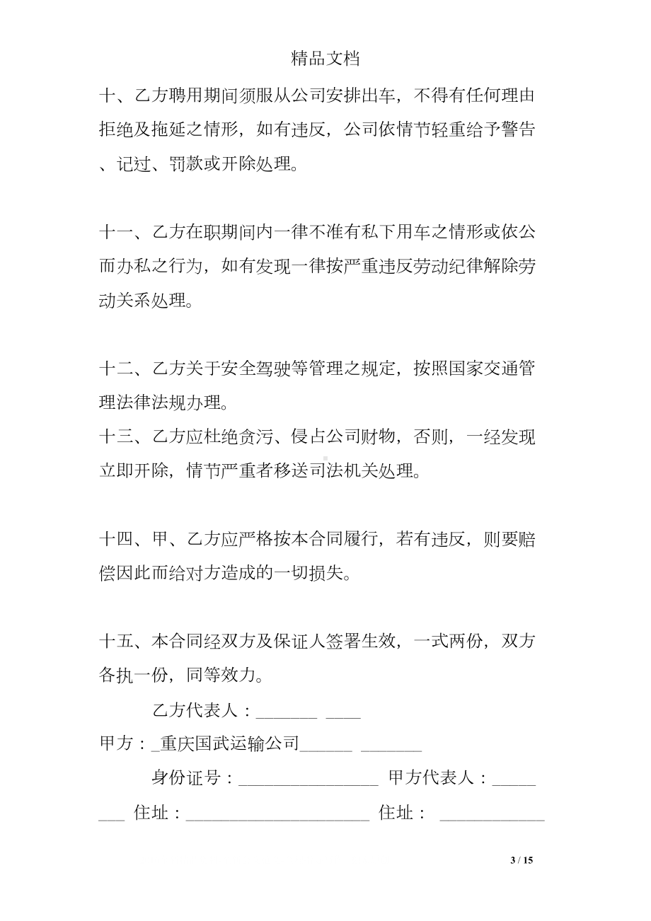 运输公司聘用驾驶员合同样本(DOC 15页).doc_第3页