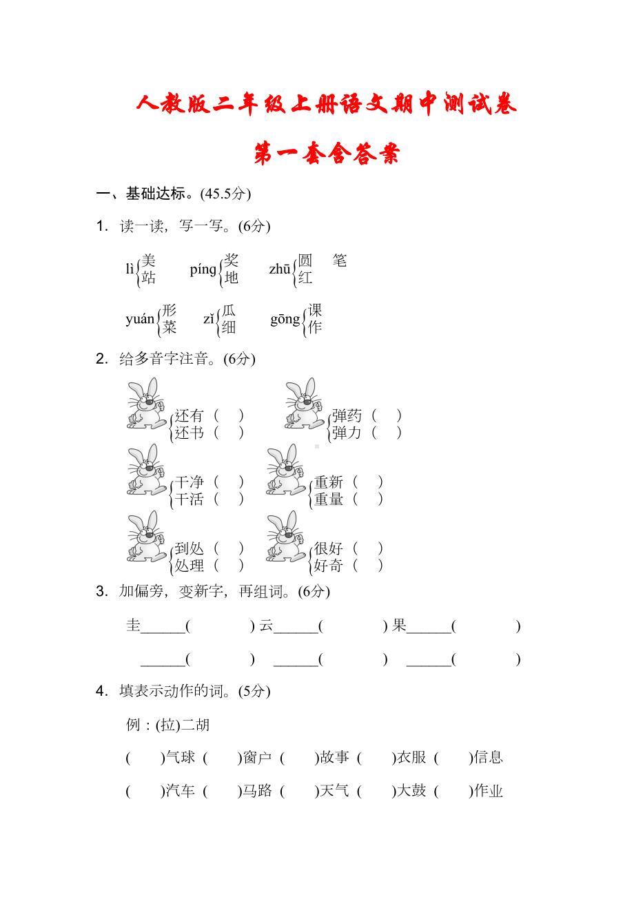 部编版2020年秋二年级语文上册期中检测试卷2套(含答案)(DOC 15页).docx_第1页