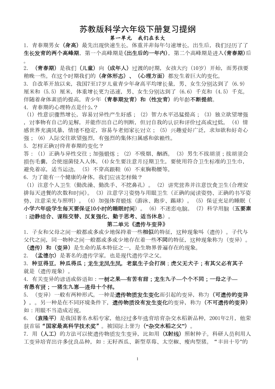 苏教版科学六年级下册复习资料(DOC 5页).doc_第1页